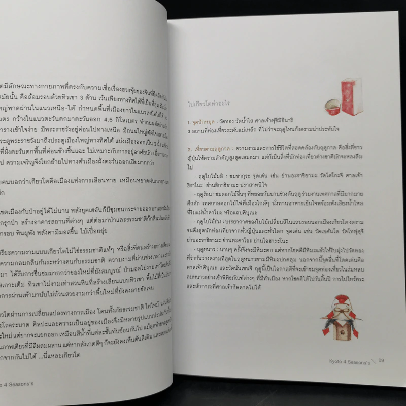 Kyoto 4 Seasons คู่มือเที่ยว เกียวโตเที่ยวได้ทั้งปีไม่มีเบื่อ - เบญจวรรณ สกุลสุจิราภา รูปที่ 10