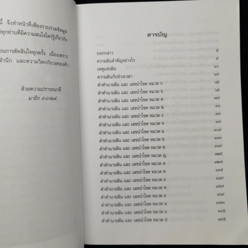 ฝันให้โชค ตัวเลขจากฝัน พลิกผันชีวิต - ศรัทธา ญาณฐิติปรีชา รูปที่ 10