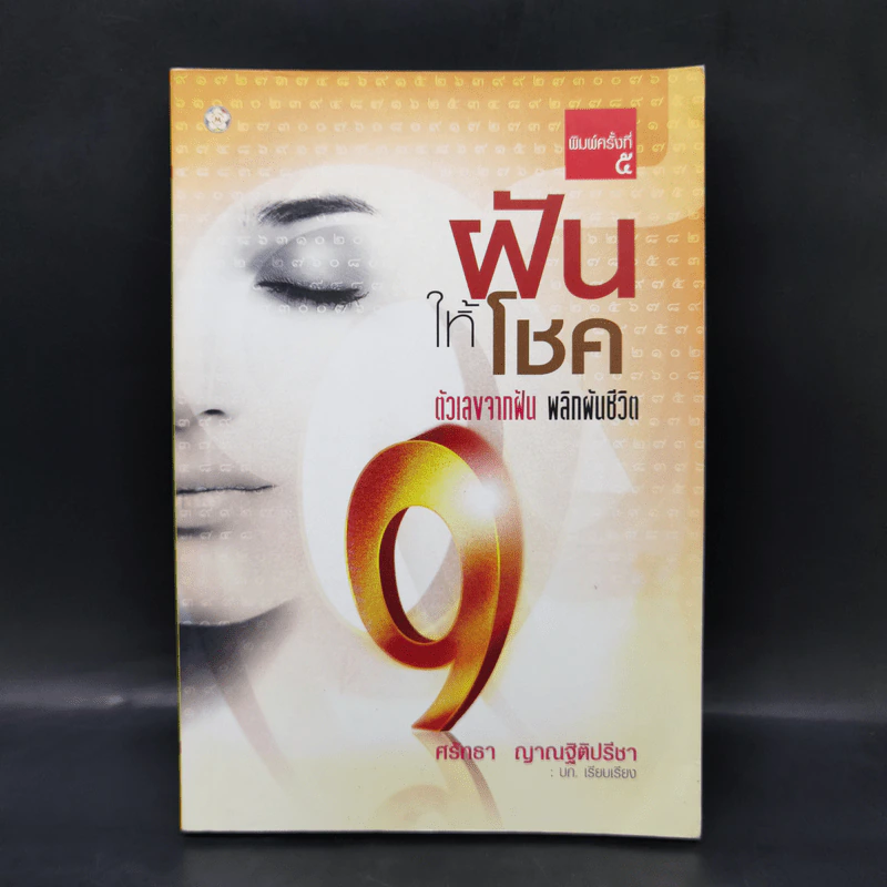 ฝันให้โชค ตัวเลขจากฝัน พลิกผันชีวิต - ศรัทธา ญาณฐิติปรีชา รูปที่ 1