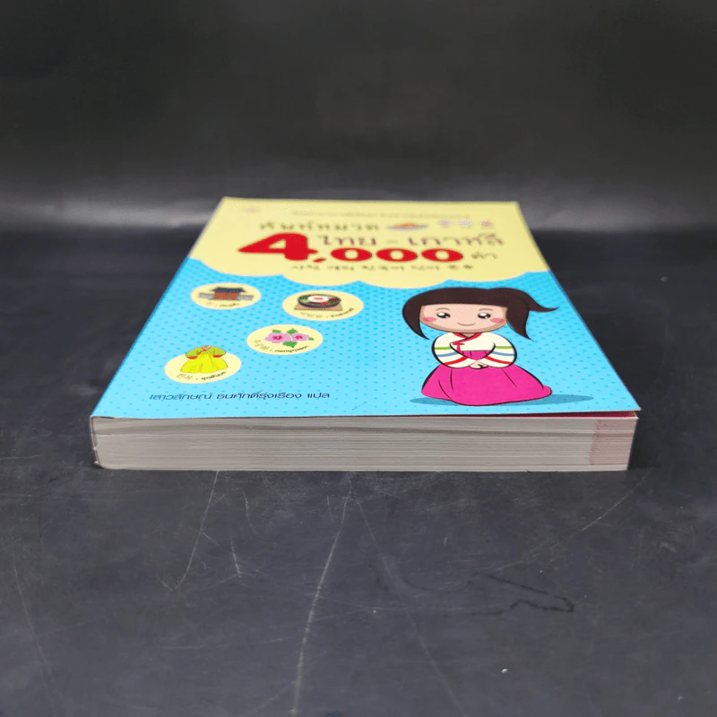 ศัพท์หมวด ไทย-เกาหลี 4000 คำ - เสาวลักษณ์ ธนศักดิ์รุ่งเรือง รูปที่ 4