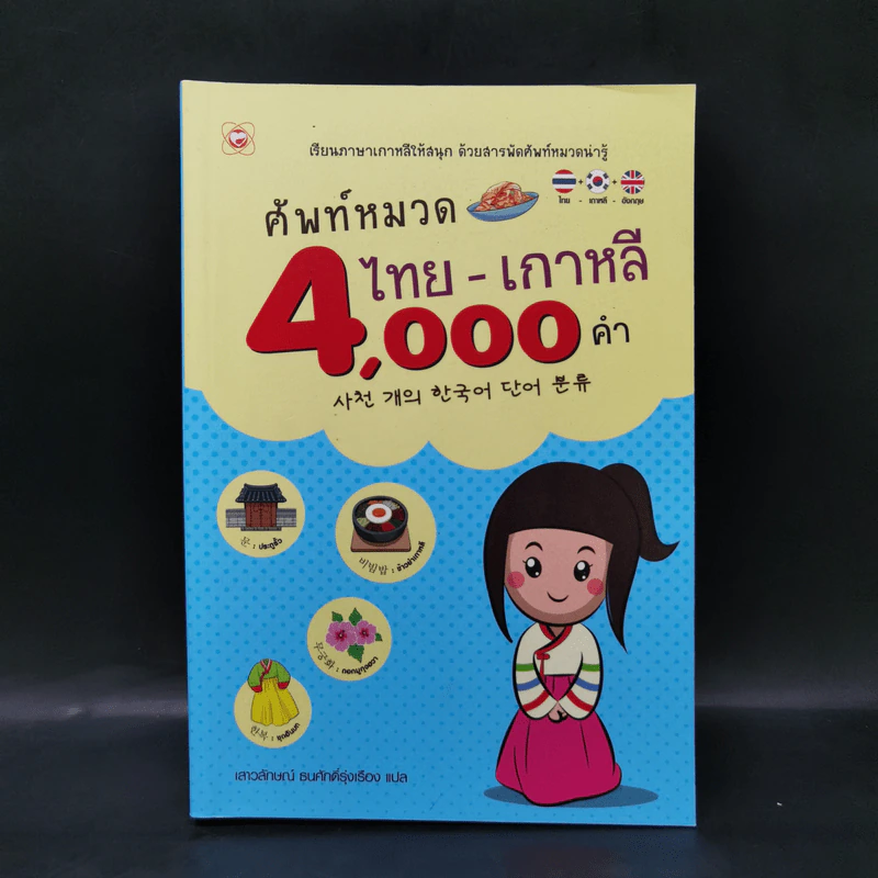 ศัพท์หมวด ไทย-เกาหลี 4000 คำ - เสาวลักษณ์ ธนศักดิ์รุ่งเรือง รูปที่ 1