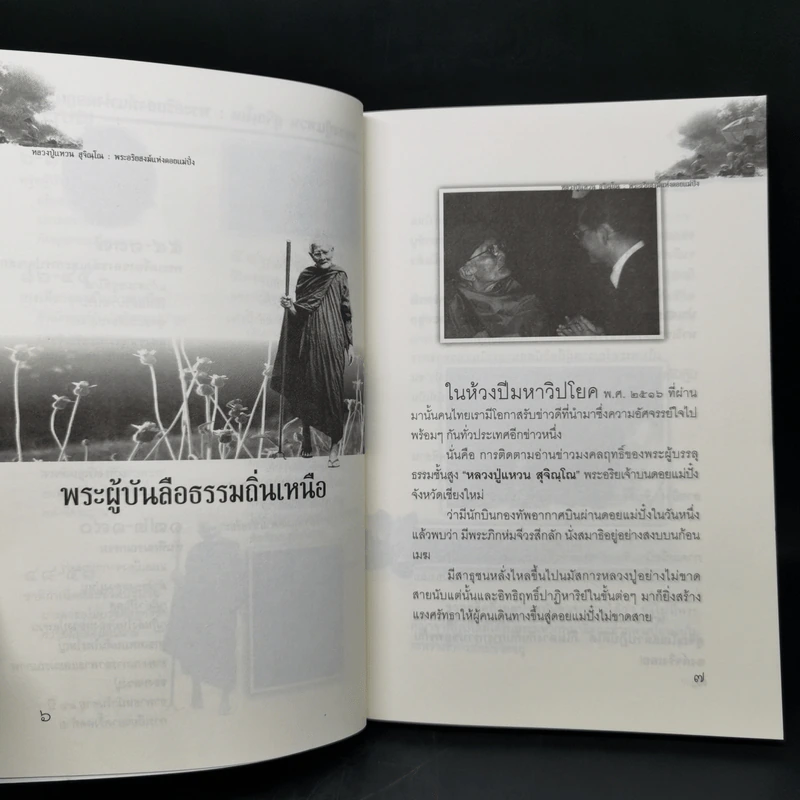 ตามรอยพระอริยเจ้า หลวงปู่แหวน สุจิณโณ - ดำรงธรรม รูปที่ 10