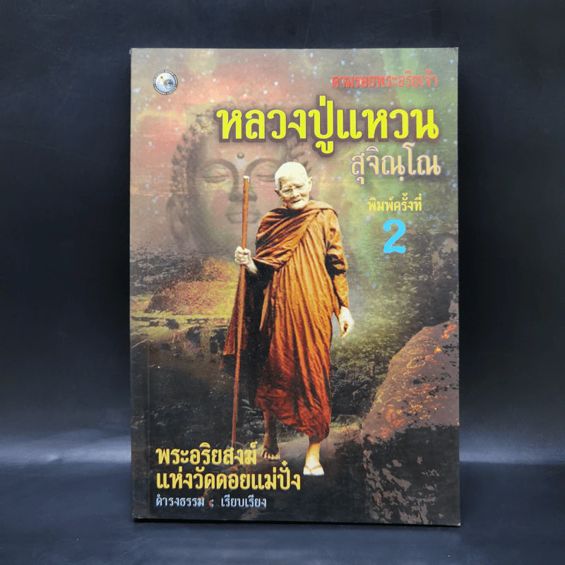 ตามรอยพระอริยเจ้า หลวงปู่แหวน สุจิณโณ - ดำรงธรรม รูปที่ 1
