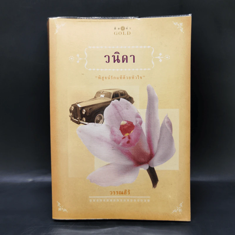 วนิดา - วรรณสิริ รูปที่ 1