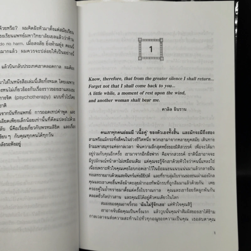 เราจะข้ามเวลามาพบกัน - ดร. ไบรอัน แอล ไวส์ เขียน, มณฑานี ตันติสุข รูปที่ 10