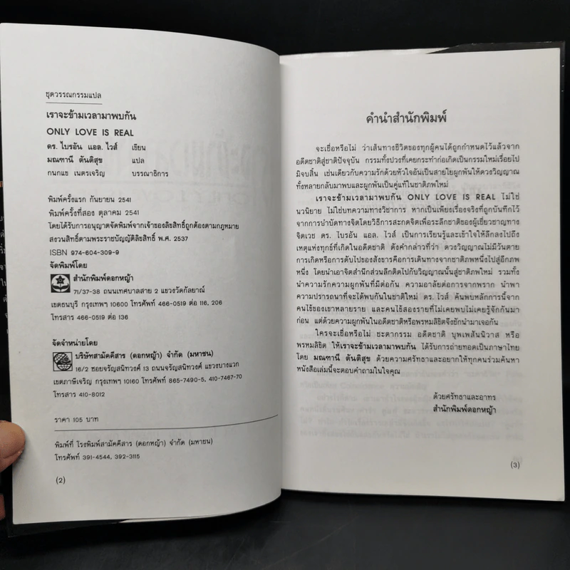 เราจะข้ามเวลามาพบกัน - ดร. ไบรอัน แอล ไวส์ เขียน, มณฑานี ตันติสุข รูปที่ 8