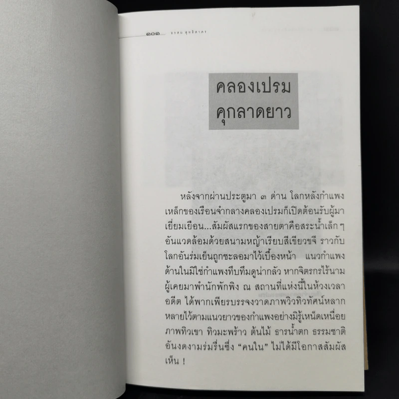 ชีวิตในพันธนาการ คุก - อรสม สุทธิสาคร รูปที่ 12