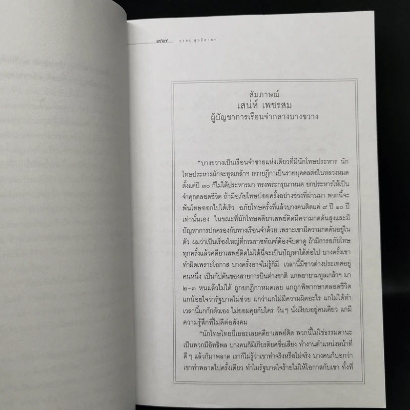 ชีวิตในพันธนาการ คุก - อรสม สุทธิสาคร รูปที่ 11
