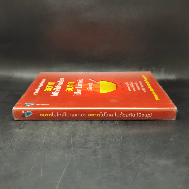 อยากไปใกล้ไปคนเดียว อยากไปไกล ไปด้วยกัน (Soup) - Jon Gordon รูปที่ 3