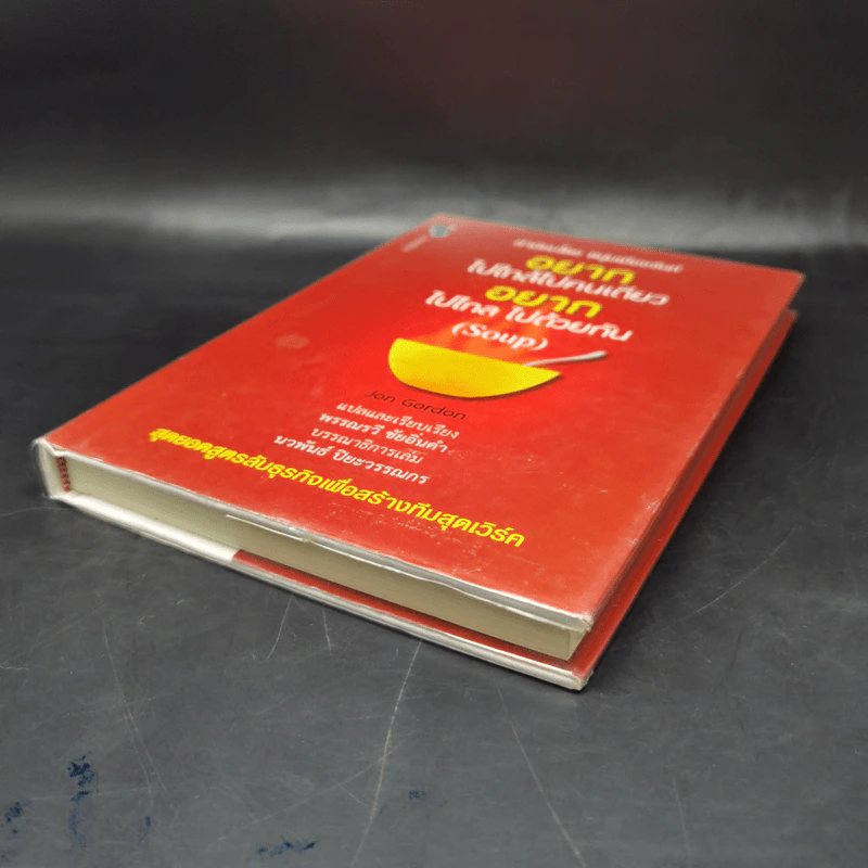 อยากไปใกล้ไปคนเดียว อยากไปไกล ไปด้วยกัน (Soup) - Jon Gordon รูปที่ 7