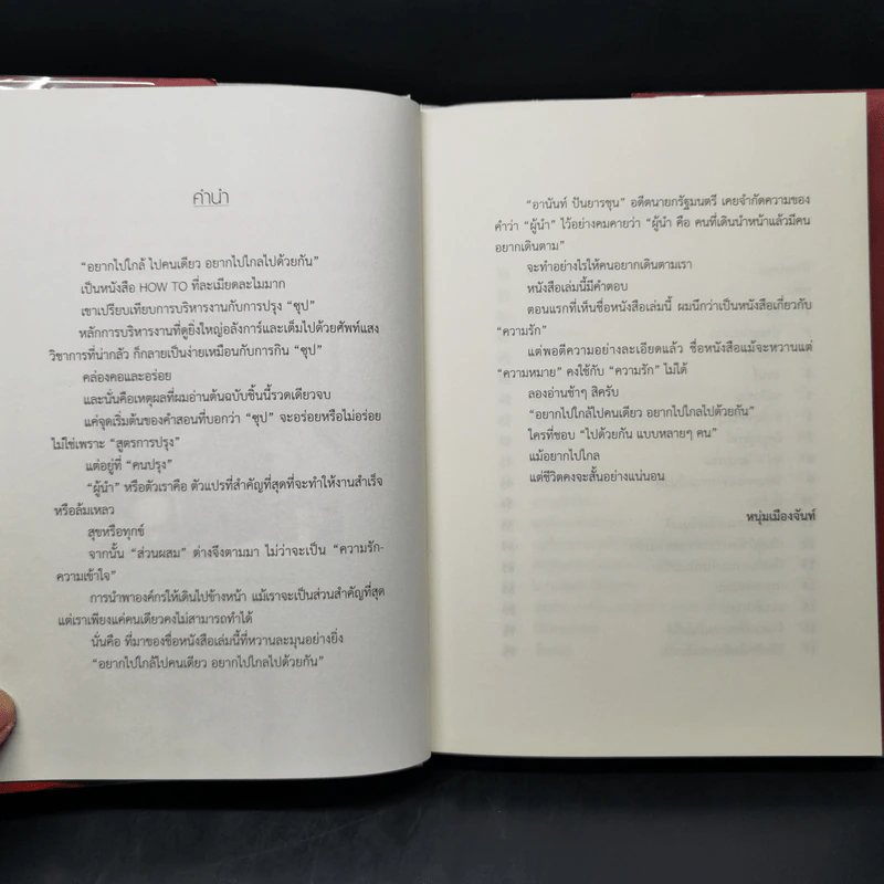 อยากไปใกล้ไปคนเดียว อยากไปไกล ไปด้วยกัน (Soup) - Jon Gordon รูปที่ 9