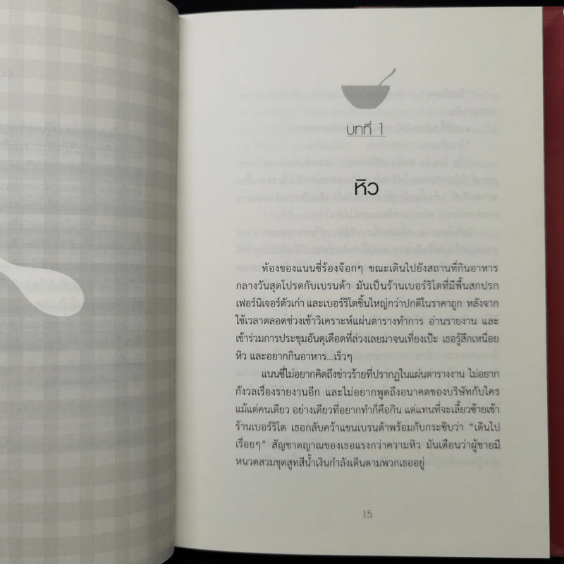 อยากไปใกล้ไปคนเดียว อยากไปไกล ไปด้วยกัน (Soup) - Jon Gordon รูปที่ 12