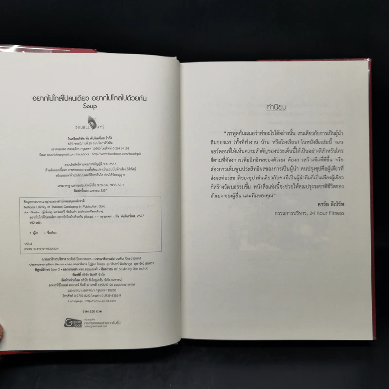 อยากไปใกล้ไปคนเดียว อยากไปไกล ไปด้วยกัน (Soup) - Jon Gordon รูปที่ 8