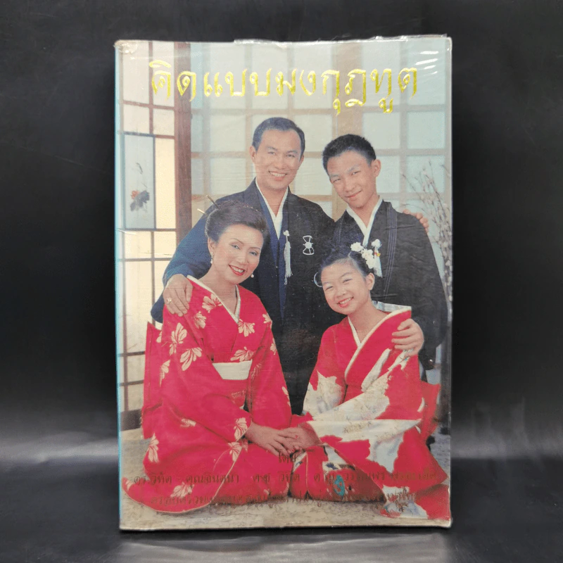 คิดแบบมงกุฎทูต - ดร.วิทัต - คุณจินตนา พรจะเด็ด และครอบครัว รูปที่ 1
