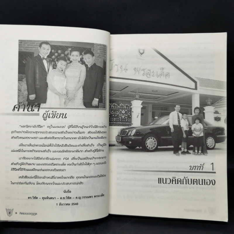 คิดแบบมงกุฎทูต - ดร.วิทัต - คุณจินตนา พรจะเด็ด และครอบครัว รูปที่ 11