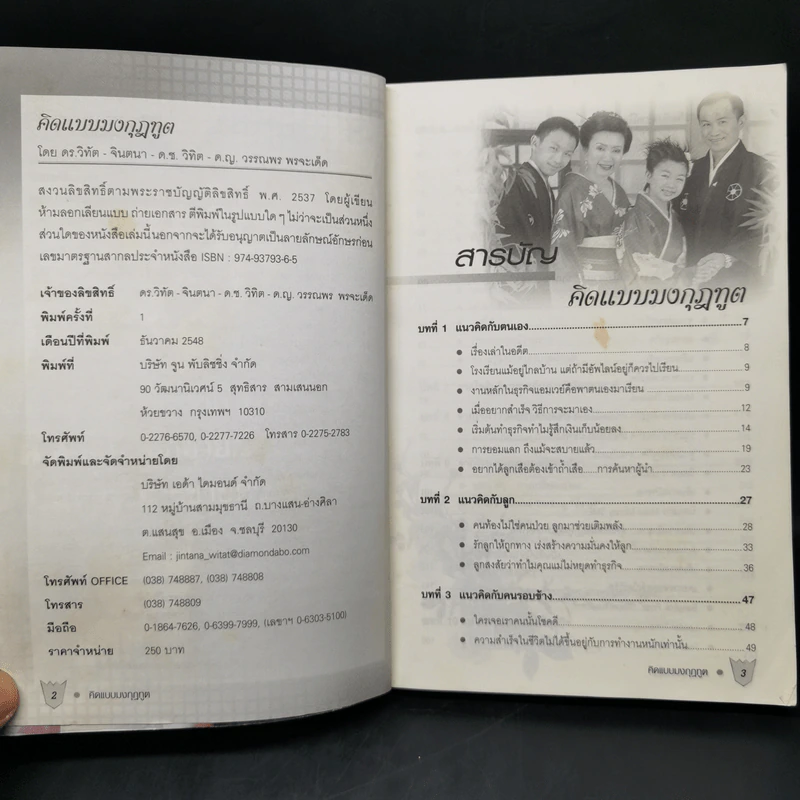 คิดแบบมงกุฎทูต - ดร.วิทัต - คุณจินตนา พรจะเด็ด และครอบครัว รูปที่ 9