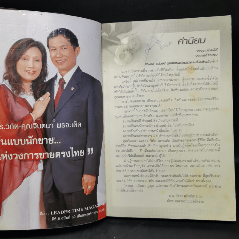 คิดแบบมงกุฎทูต - ดร.วิทัต - คุณจินตนา พรจะเด็ด และครอบครัว รูปที่ 8