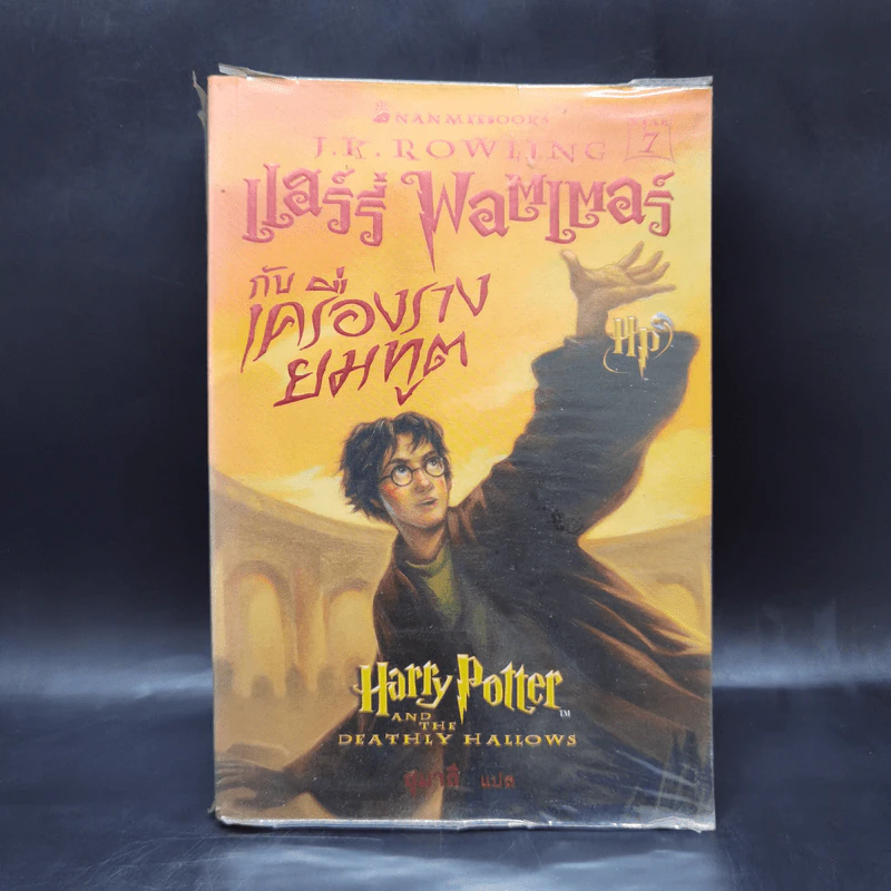 Harry Potter Year 7 แฮร์รี่ พอตเตอร์ กับเครื่องรางยมทูต - J.K.Rowling รูปที่ 1