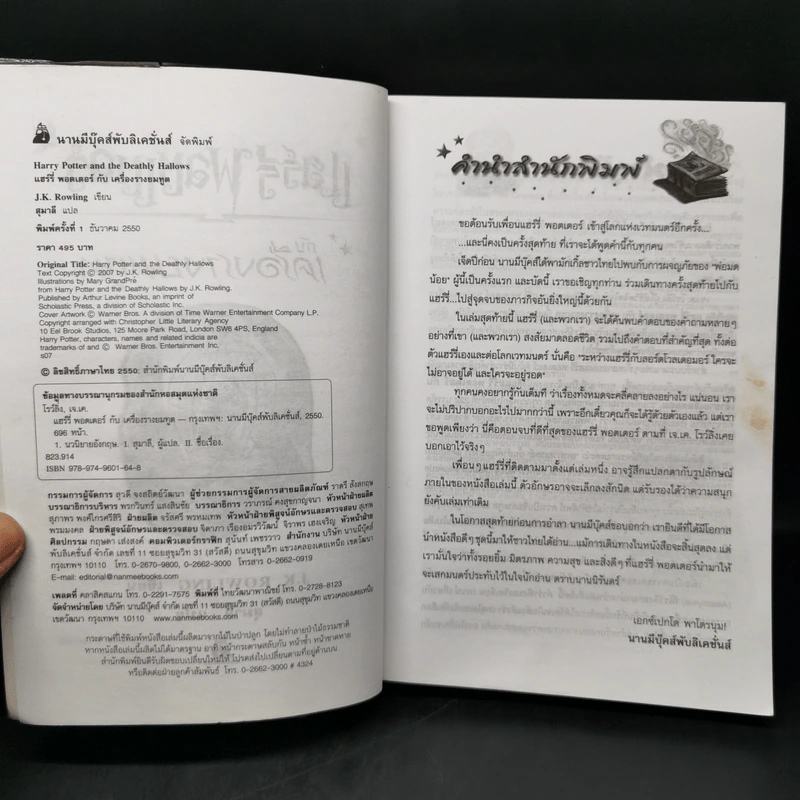Harry Potter Year 7 แฮร์รี่ พอตเตอร์ กับเครื่องรางยมทูต - J.K.Rowling รูปที่ 8