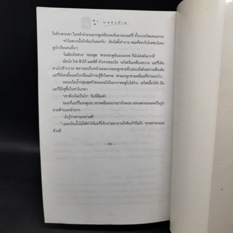 Harry Potter Year 7 แฮร์รี่ พอตเตอร์ กับเครื่องรางยมทูต - J.K.Rowling รูปที่ 11