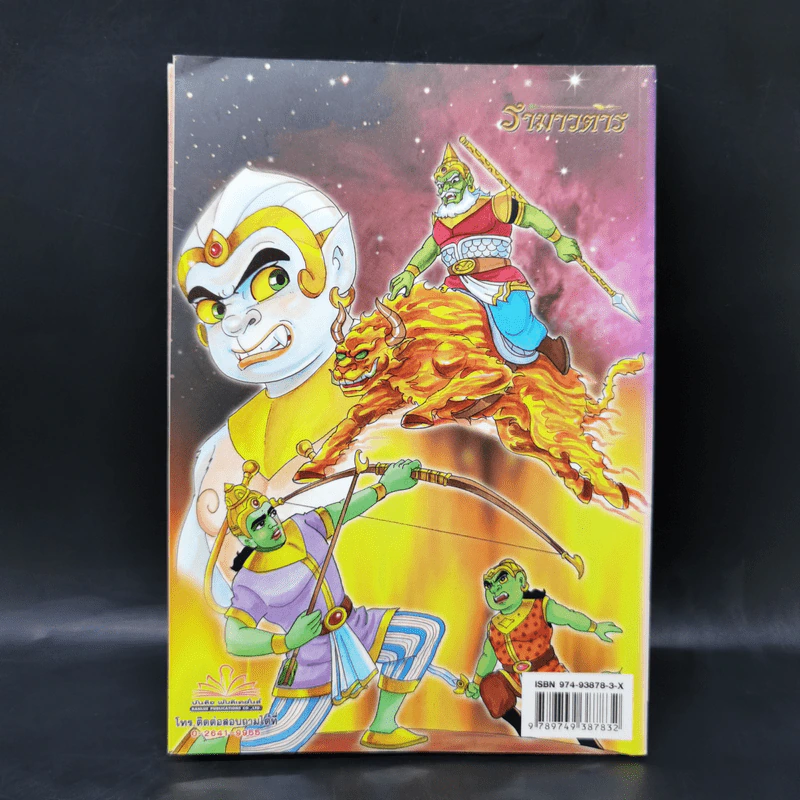รามเกียรติ์ ฉบับ รามาวตาร เล่ม 23 - เฟน สตูดิโอ รูปที่ 2