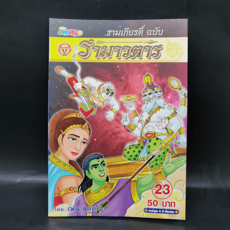 รามเกียรติ์ ฉบับ รามาวตาร เล่ม 23 - เฟน สตูดิโอ รูปที่ 1