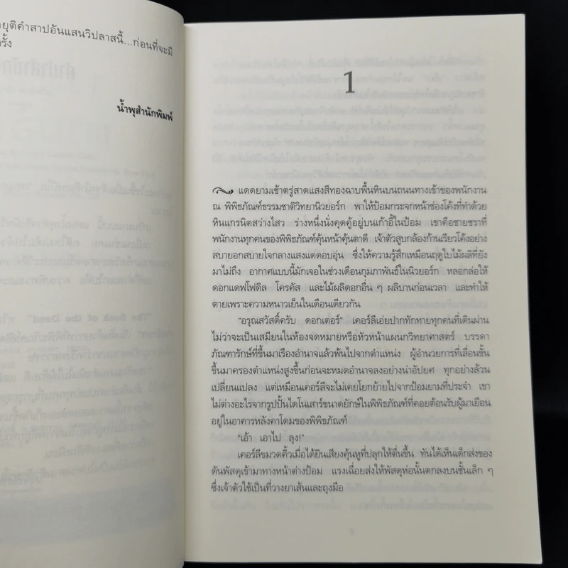 The Book of the Dead จงตายตกตามอักษร - Douglas Preston & Lincoln Child รูปที่ 9