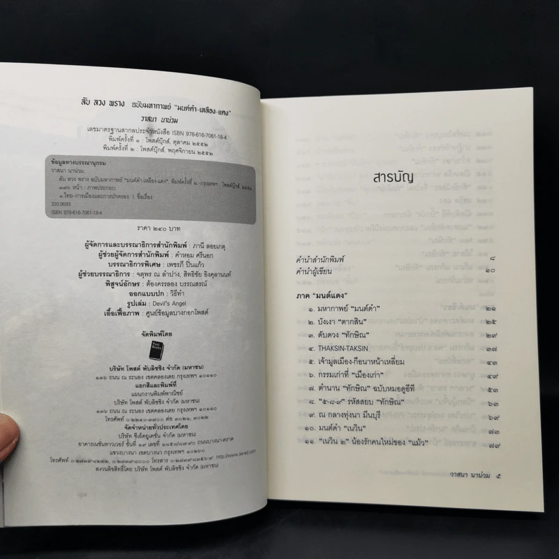 ลับ ลวง พราง ฉบับมหากาพย์ - วาสนา นาน่วม รูปที่ 8