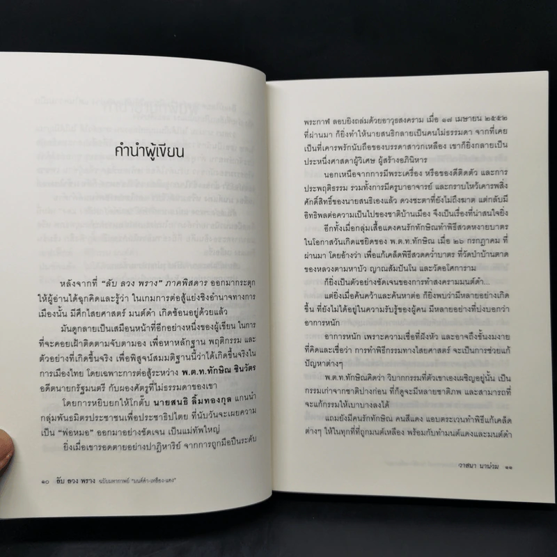 ลับ ลวง พราง ฉบับมหากาพย์ - วาสนา นาน่วม รูปที่ 10