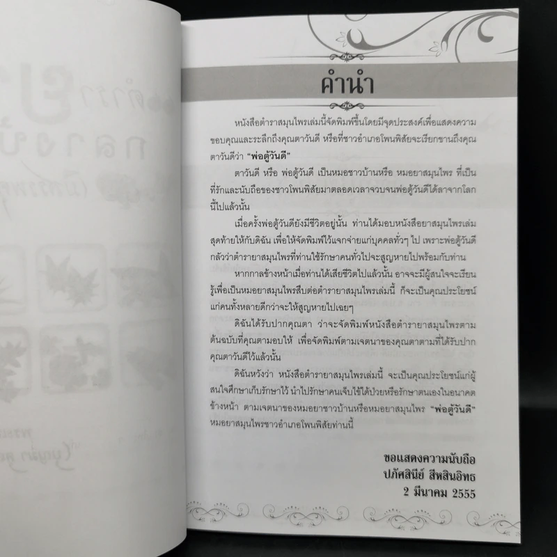 ตำรายากลางบ้าน (มีสรรพคุณชะงัด) - พระเทพวิมลโมลี รูปที่ 8