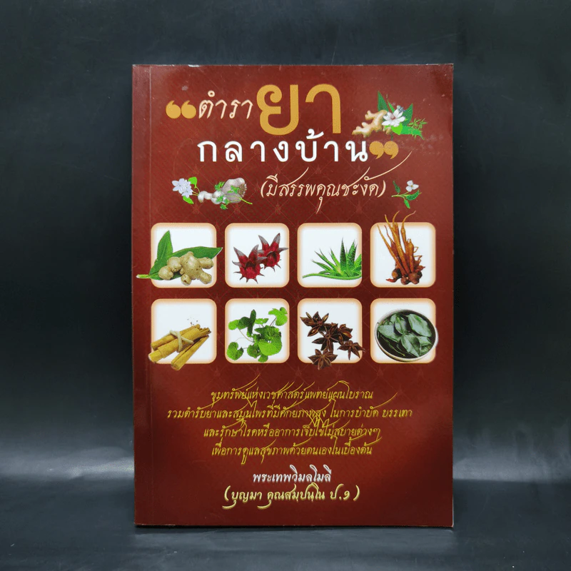 ตำรายากลางบ้าน (มีสรรพคุณชะงัด) - พระเทพวิมลโมลี รูปที่ 1
