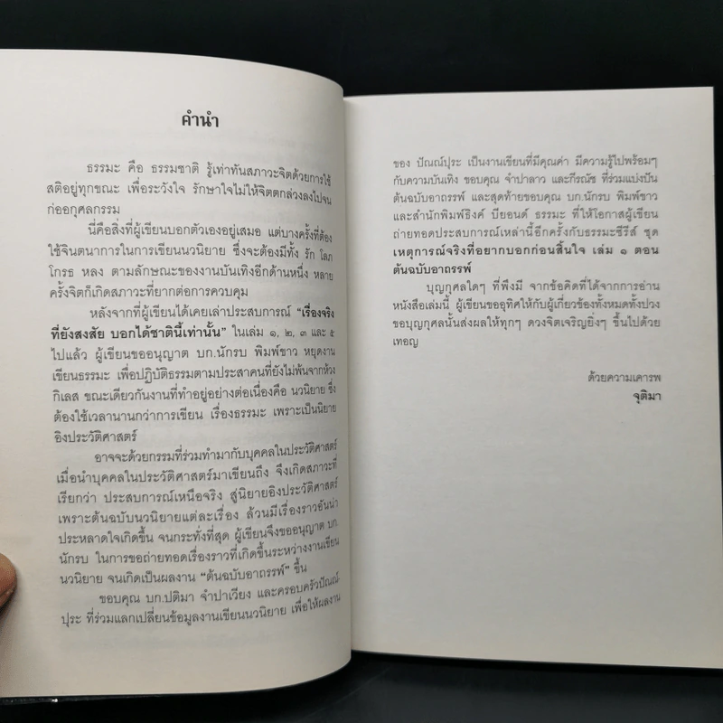 เหตุการณ์จริงที่อยากบอกก่อนสิ้นใจ เล่ม 1 ต้นฉบับอาถรรพ์ - จุติมา รูปที่ 9