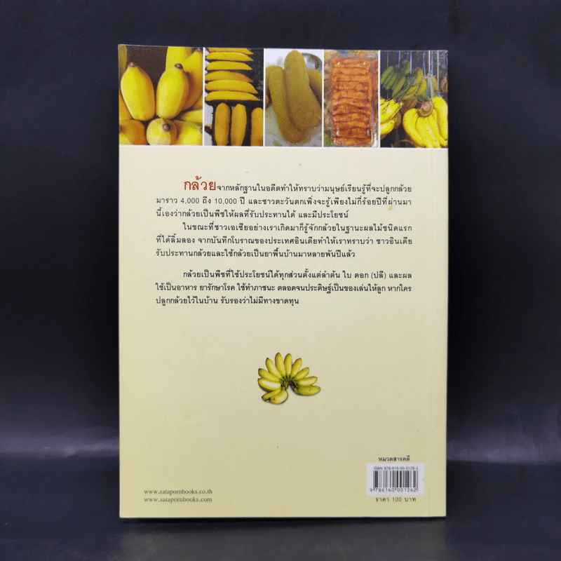 กล้วย สุดยอดอาหารโภชนาการ - สุทธิชัย ปทุมล่องทอง รูปที่ 2