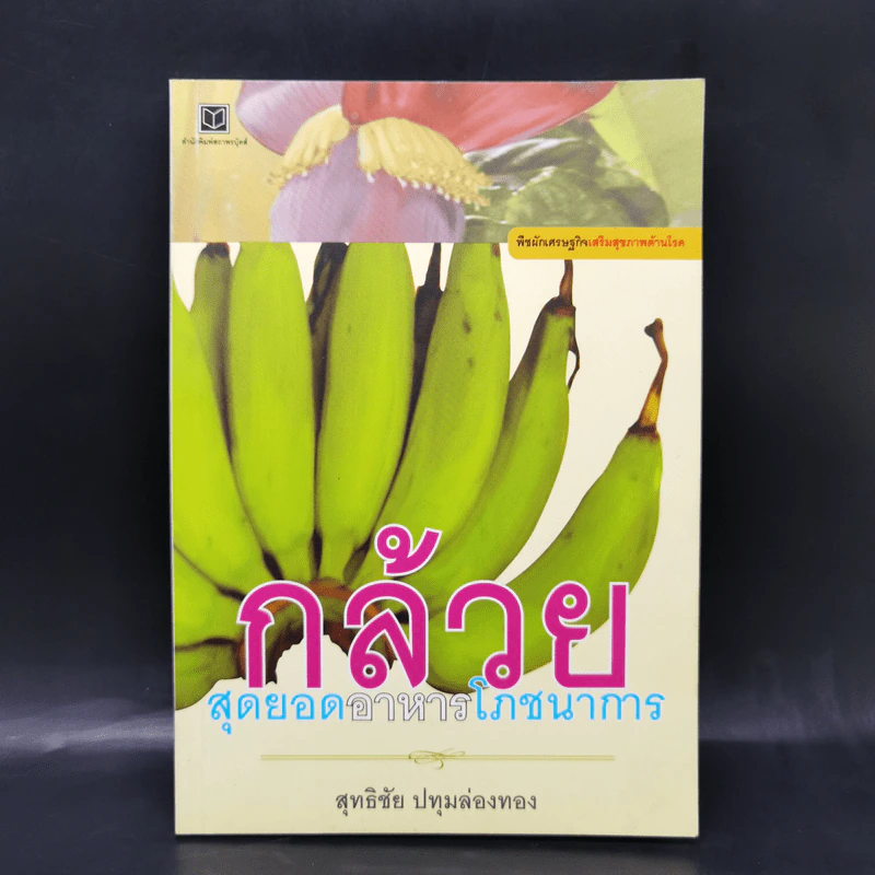 กล้วย สุดยอดอาหารโภชนาการ - สุทธิชัย ปทุมล่องทอง รูปที่ 1