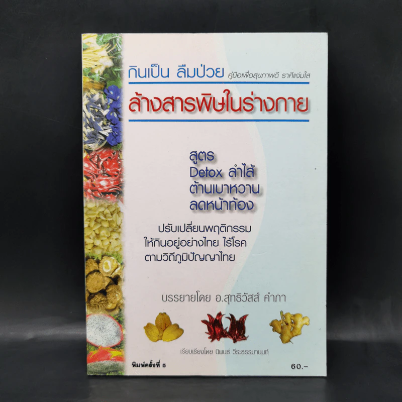 กินเป็น ลืมป่วย ล้างสารพิษในร่างกาย - อ.สุทธิวัสส์ คำภา รูปที่ 1
