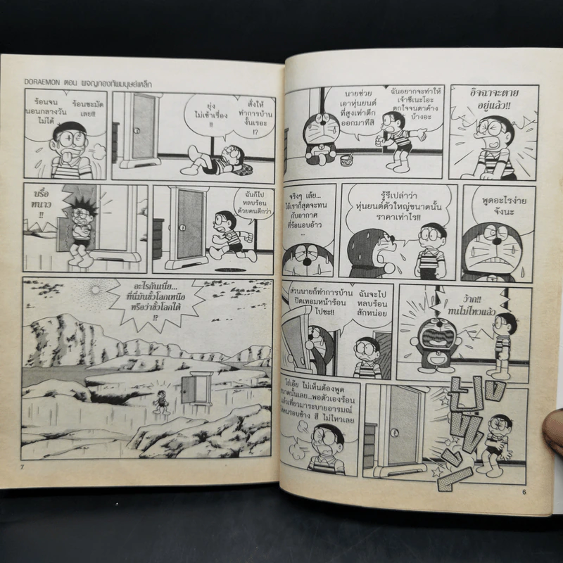 Doraemon ตอน ผจญกองทัพมนุษย์ รูปที่ 10