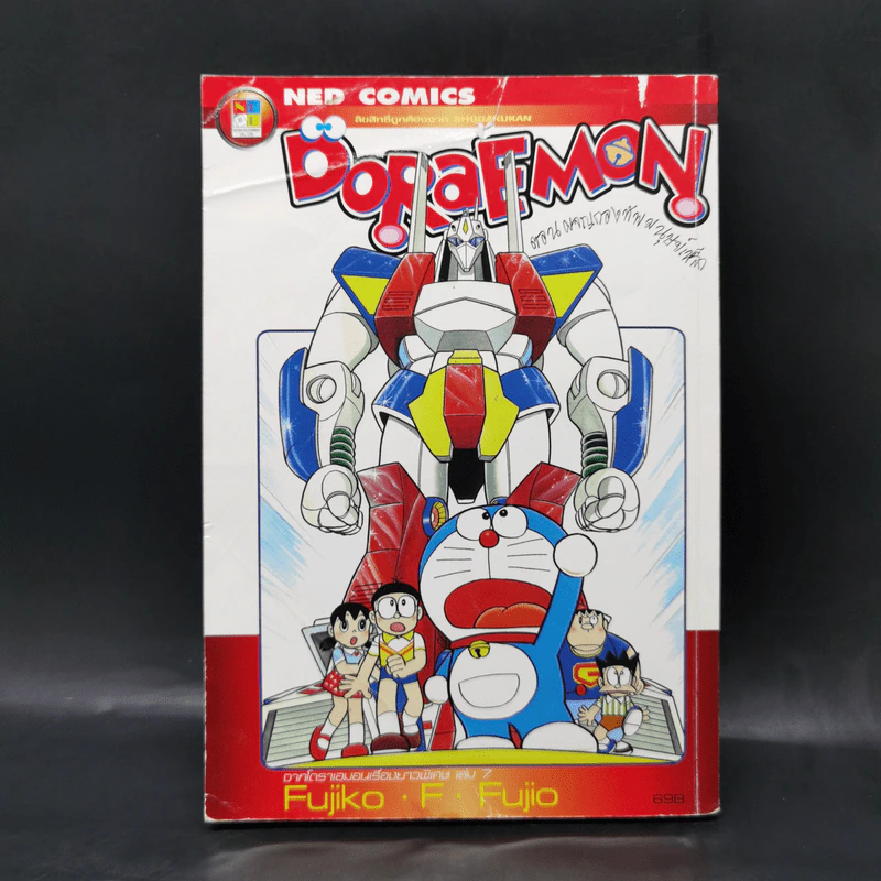 Doraemon ตอน ผจญกองทัพมนุษย์ รูปที่ 1