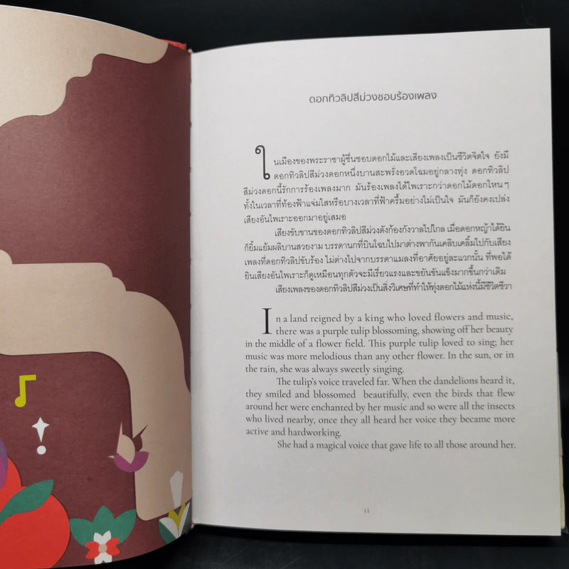 นิทานบันดาลใจ Twelve Tales from the Everlastng lcons - ผ้าป่าน สิริมา รูปที่ 9