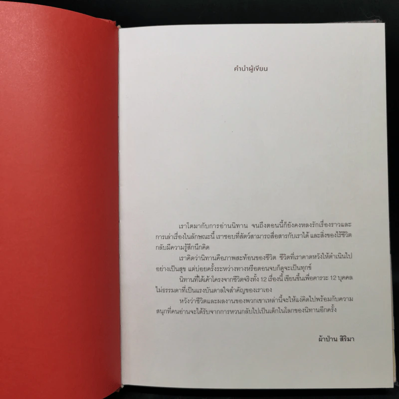 นิทานบันดาลใจ Twelve Tales from the Everlastng lcons - ผ้าป่าน สิริมา รูปที่ 8