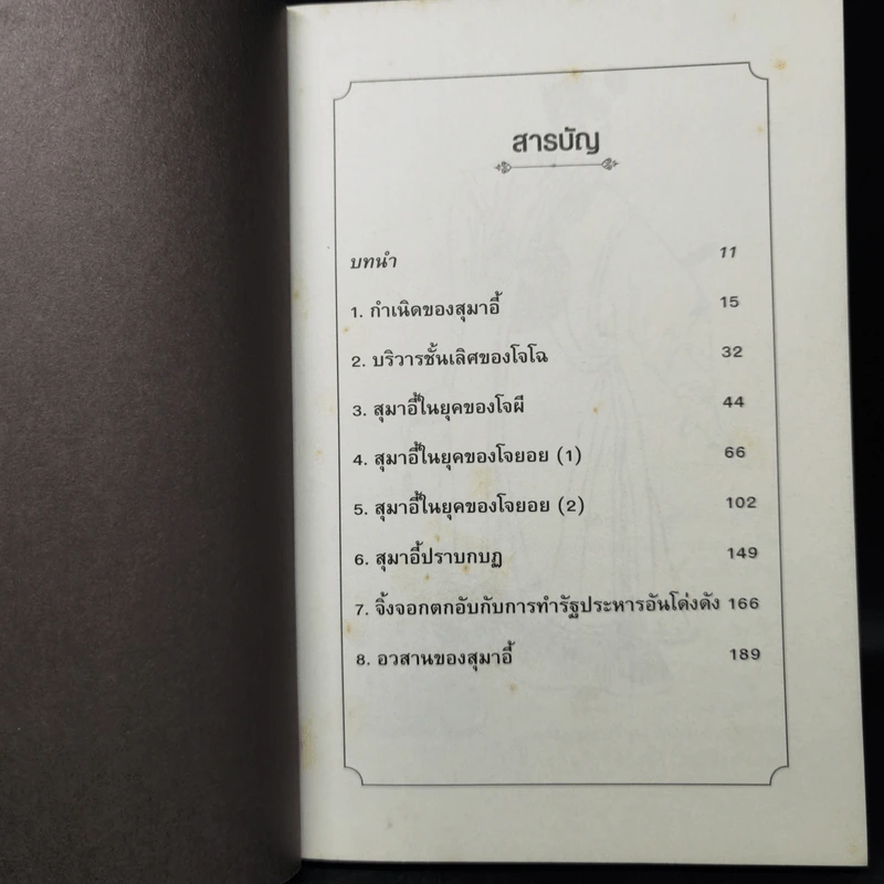 สุมาอี้ จิ้งจอกเจ้าเล่ห์ผู้สยบขงเบ้ง - สาละ บุญคง รูปที่ 10