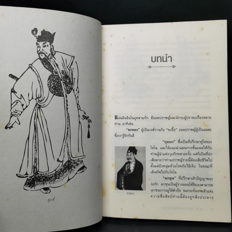 สุมาอี้ จิ้งจอกเจ้าเล่ห์ผู้สยบขงเบ้ง - สาละ บุญคง รูปที่ 11