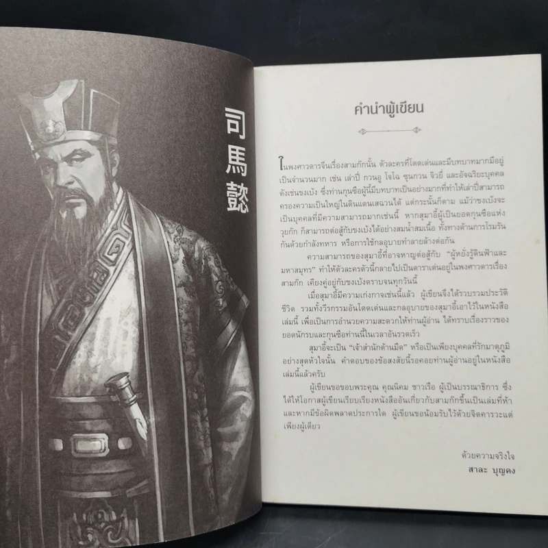 สุมาอี้ จิ้งจอกเจ้าเล่ห์ผู้สยบขงเบ้ง - สาละ บุญคง รูปที่ 9