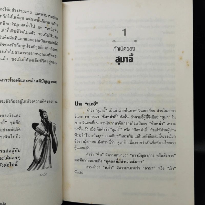 สุมาอี้ จิ้งจอกเจ้าเล่ห์ผู้สยบขงเบ้ง - สาละ บุญคง รูปที่ 12