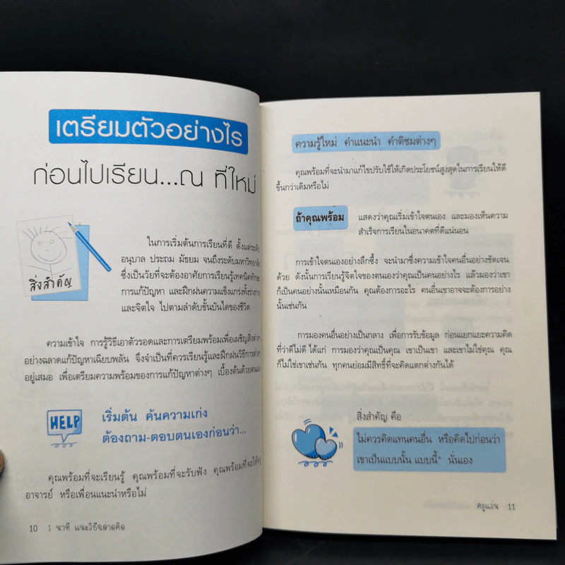 1 นาทีแนะวิธี ฉลาดคิด ฉลาดเขียน ฉลาดเรียน ฉลาดจำ - โชติกานต์ เที่ยงธรรม (ครูแว่น) รูปที่ 11