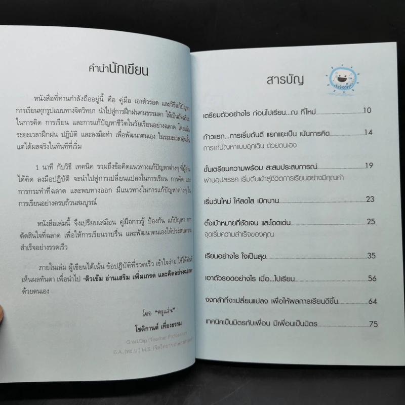 1 นาทีแนะวิธี ฉลาดคิด ฉลาดเขียน ฉลาดเรียน ฉลาดจำ - โชติกานต์ เที่ยงธรรม (ครูแว่น) รูปที่ 9