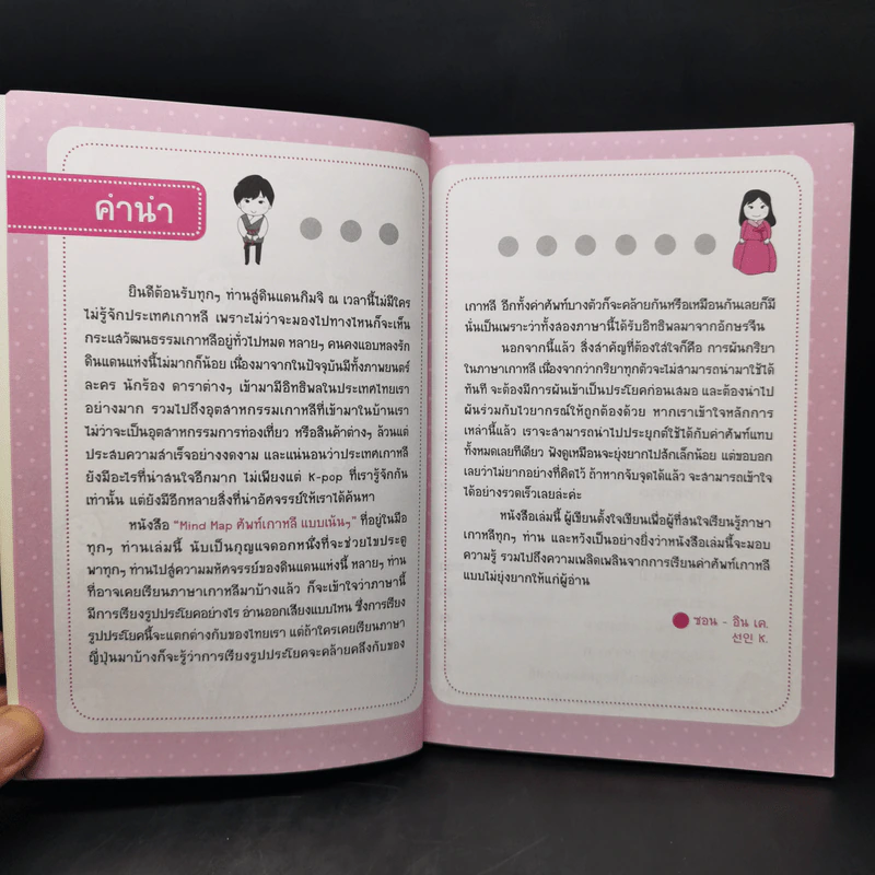 Mind Map ศัพท์เกาหลีแบบเน้นๆ - ซอน-อิน เค. รูปที่ 9