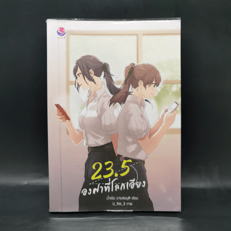 นิยายวาย 23.5 องศาที่โลกเอียง - น้ำเงิน นามสมมุติ รูปที่ 1
