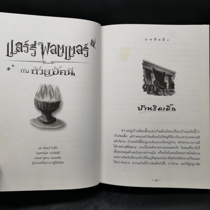 Harry Potter Year 4 แฮร์รี่ พอตเตอร์ กับถ้วยอัคนี - J.K.Rowling รูปที่ 10
