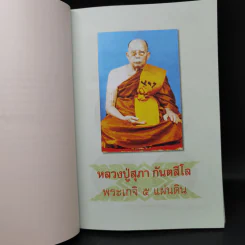 มงคลข่าวสด สุดยอดพระเกจิ รูปที่ 10