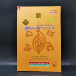 มงคลข่าวสด สุดยอดพระเกจิ รูปที่ 1